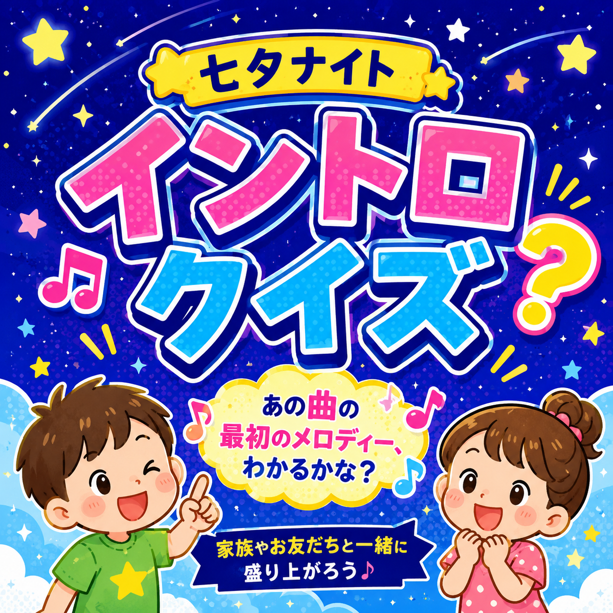 七夕ナイト「イントロクイズ」