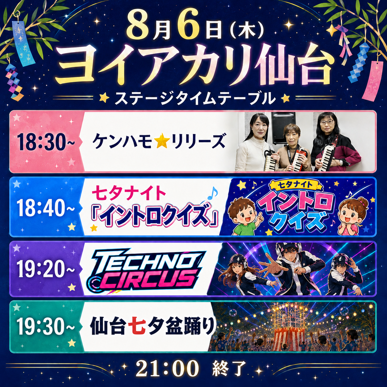 8/6(木) タイムテーブル